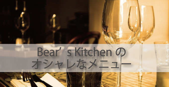 天王寺・Bear's Kitchen（ベアーズキッチン）のオシャレなメニュー