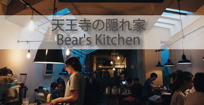 天王寺の隠れ家！Bear's Kitchen（ベアーズキッチン）