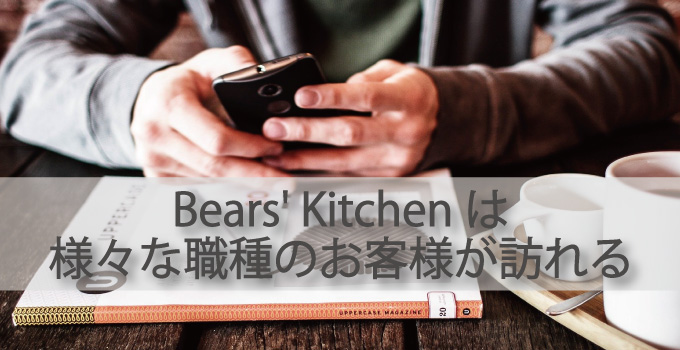 Bears' Kitchen(ベアーズキッチン)は普段から様々な職種のお客様が訪れる