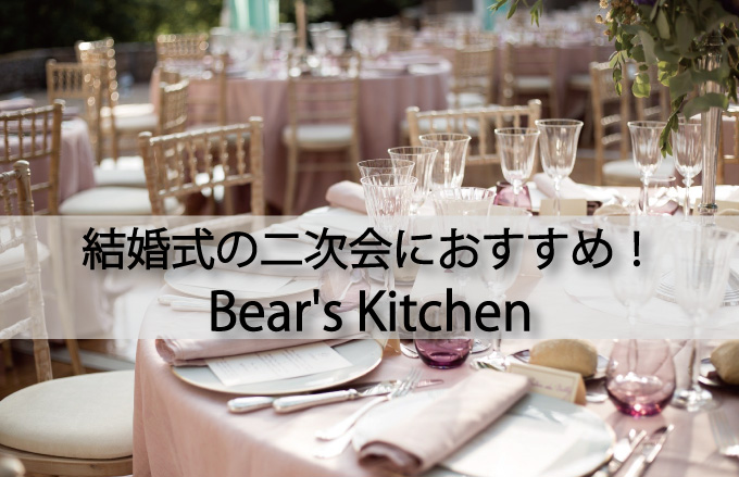 天王寺で二次会（結婚式）におすすめのBear's Kitchen（ベアーズキッチン）