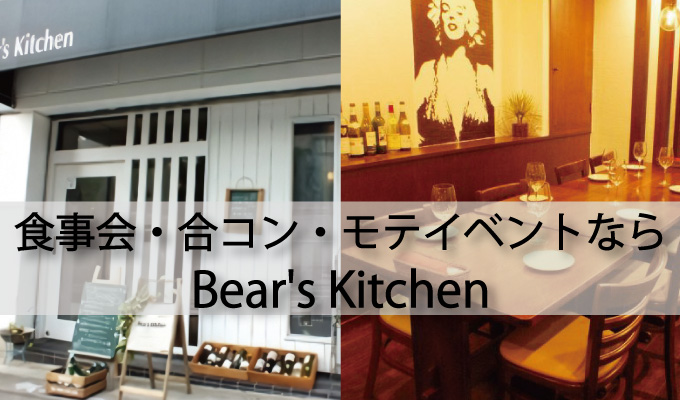 天王寺で食事会・合コン・モテイベントならBears'Kitchen(ベアーズキッチン)